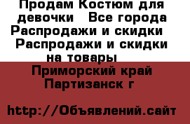 Продам Костюм для девочки - Все города Распродажи и скидки » Распродажи и скидки на товары   . Приморский край,Партизанск г.